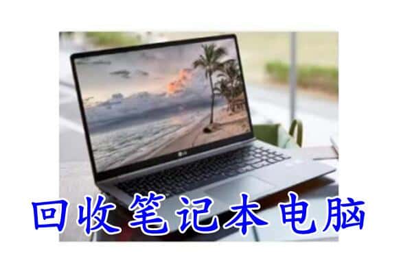 临漳县回收笔记本